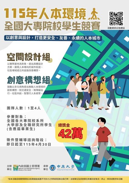 【轉發】內政部國土管理署辦理「115年人本環境全國大專院校學生競賽」活動圖片