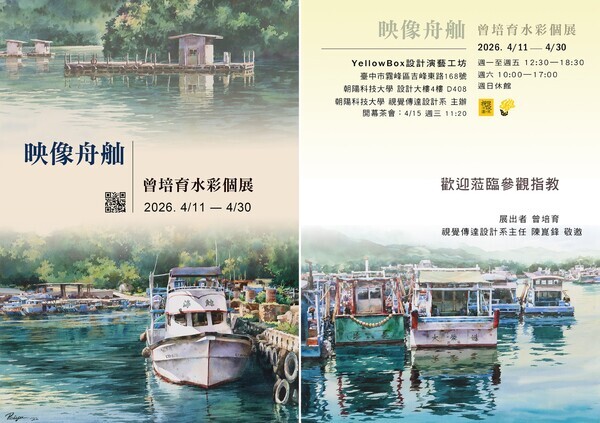 邀請參觀~視傳系舉辦《映像舟舢-曾培育水彩個展》圖片