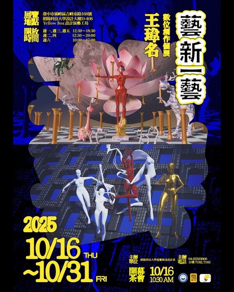 視傳系《藝新一藝-王瑋名數位創作個展》圖片