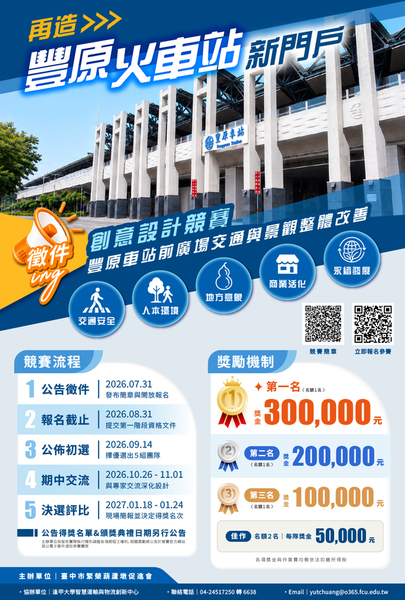 【轉發】再造豐原車站門戶－豐原車站前廣場交通與景觀整體改善創意設計競賽圖片