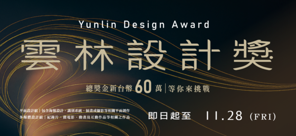 【轉發】2025雲林設計獎 Yunlin Design Award活動圖片