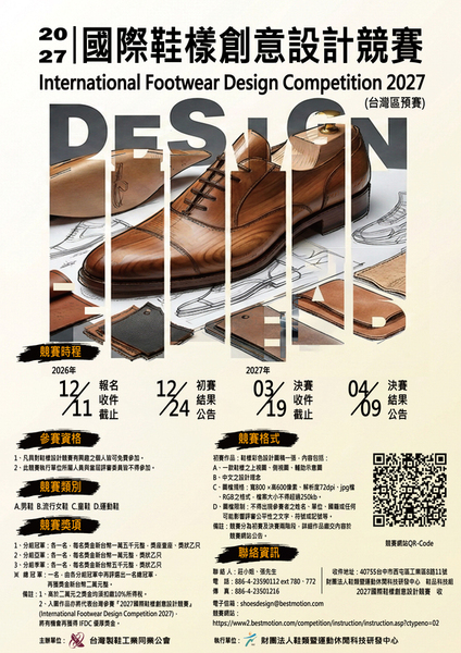 【轉發】2027國際鞋樣創意設計競賽圖片