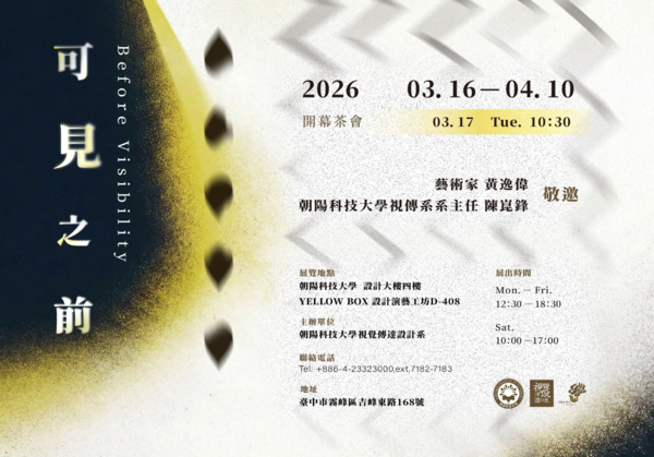 視傳系敬邀全校師生蒞臨觀展  《可見之前》圖片