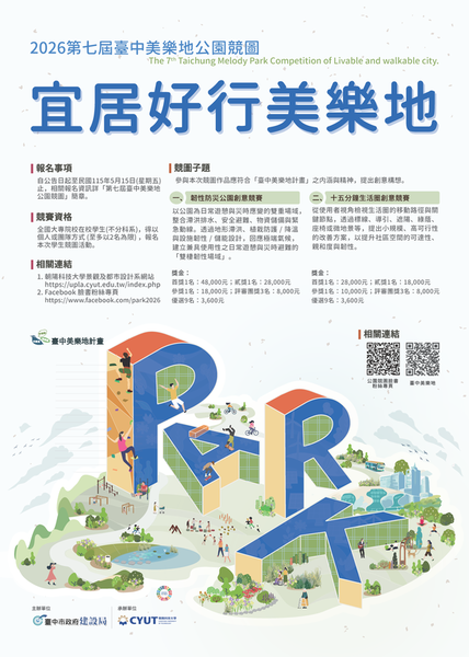 【轉發】臺中市政府建設局辦理115年「第七屆臺中美樂地公園競圖-宜居好行美樂地」比賽活動圖片