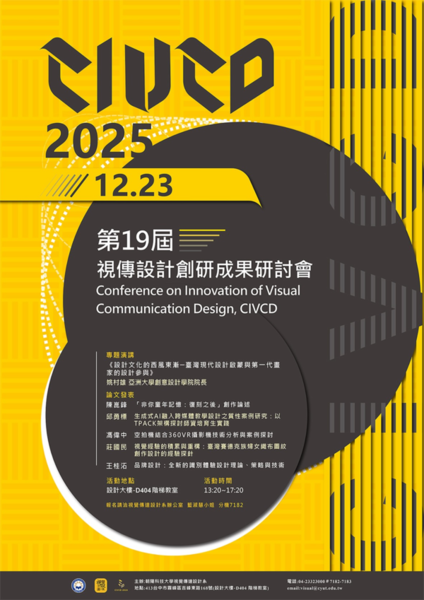 本院視傳系舉辦2025CIVCD視傳教師創研成果研討會圖片