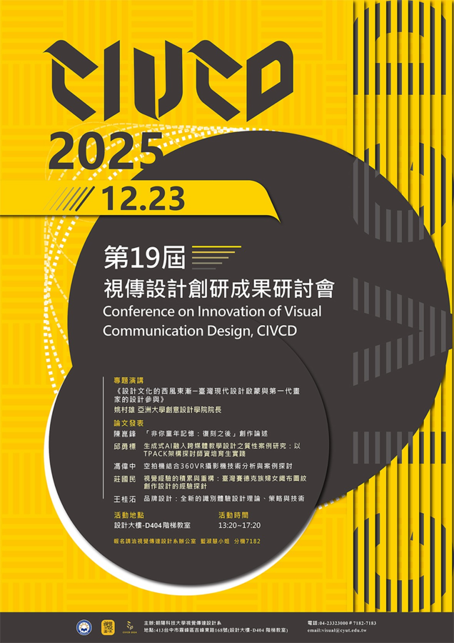 本院視傳系舉辦2025CIVCD視傳教師創研成果研討會圖片