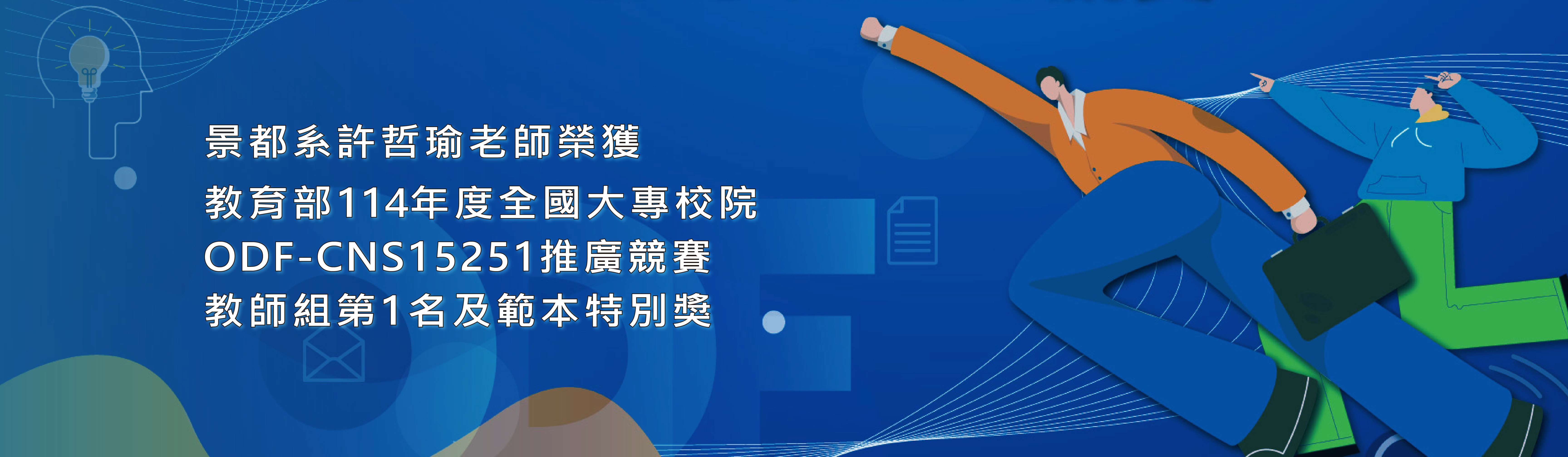 景都系許哲瑜老師獲獎