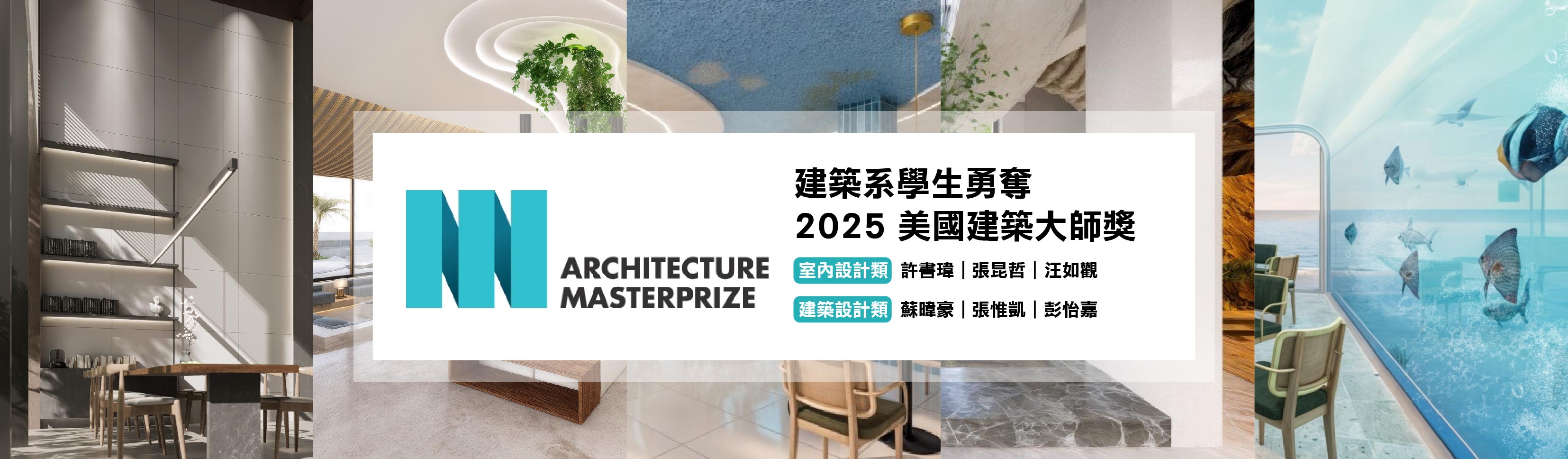 2025美國建築大師獎