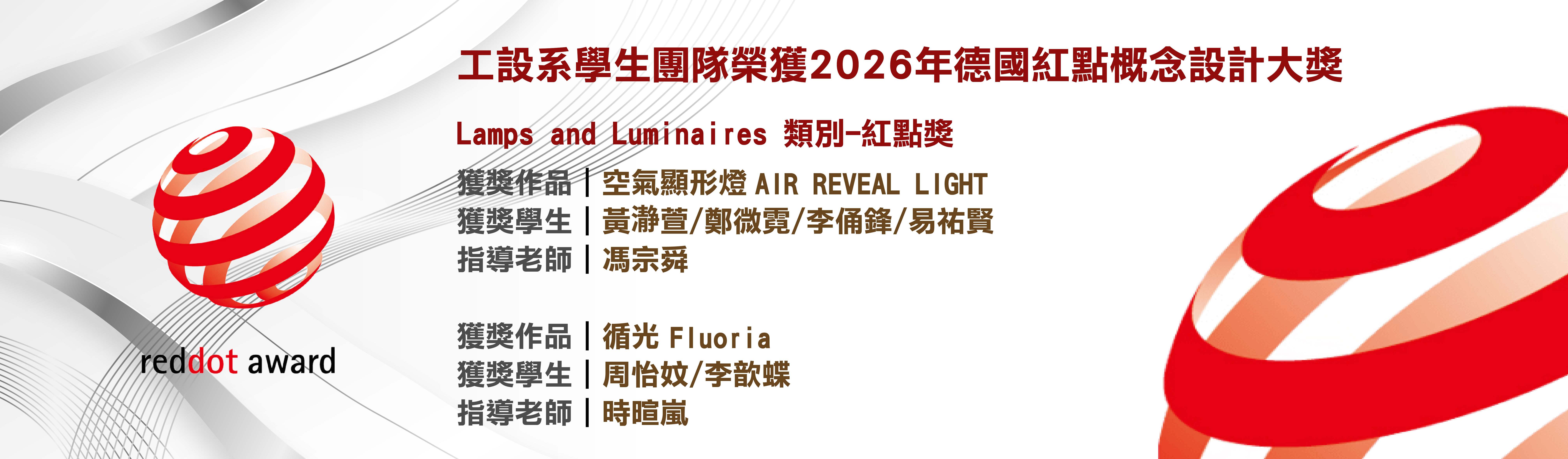 2026紅點設計獎